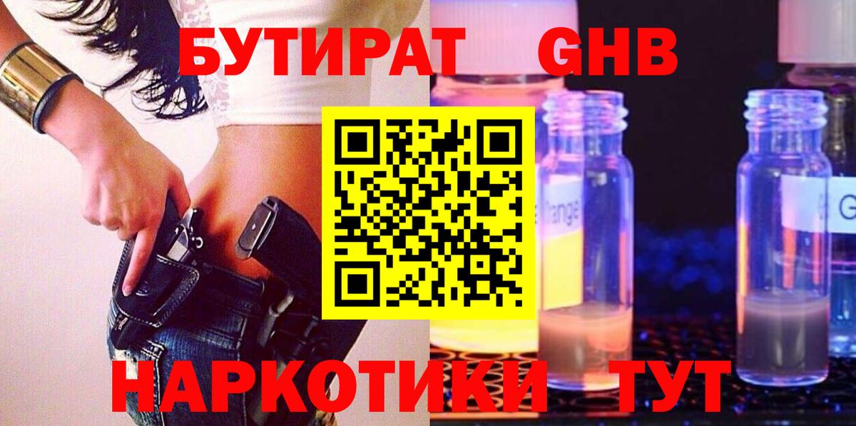 Курганинск  Бутират бутандиол  Бутират  Вход с VPN 