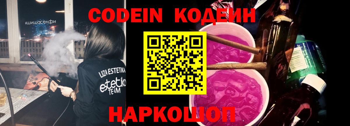 Кодеиновый сироп Lean Purple Drank  Вход с VPN  Курганинск 
