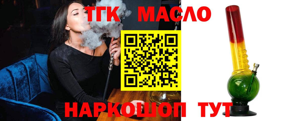 Курганинск  ТГК THC oil  Вход с VPN 